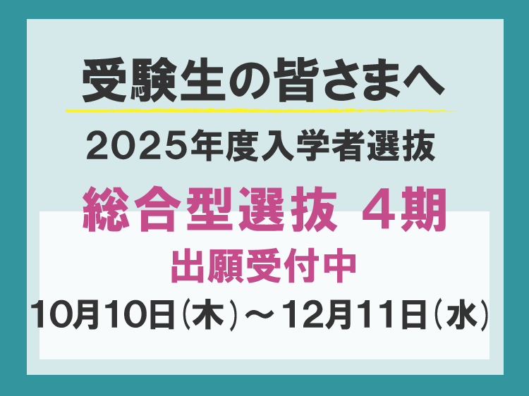 総合型選抜-４期　出願受付中